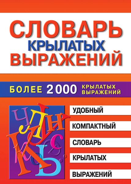 Обложка книги «Словарь крылатых выражений»