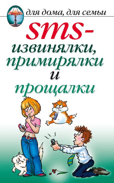 Обложка книги «SMS-извинялки, примирялки и прощалки»