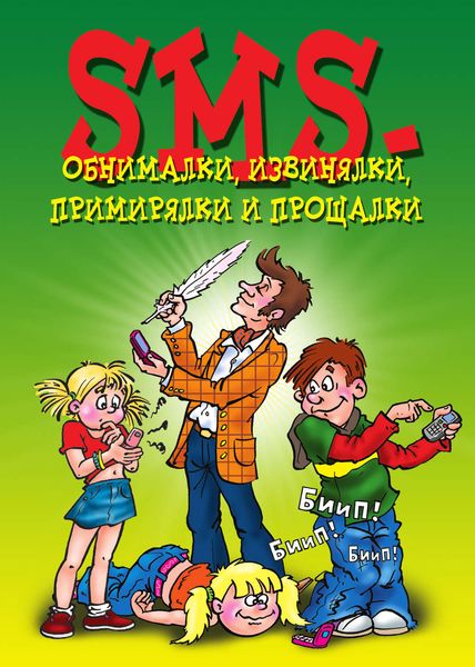 Обложка книги «SMS-обнималки, извинялки, примирялки и прощалки»