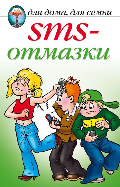 Обложка книги «SMS-отмазки»