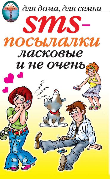 Обложка книги «SMS-посылалки. Ласковые и не очень…»