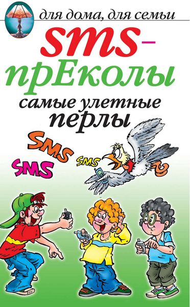 Обложка книги «SMS-прЕколы. Самые улётные перлы»
