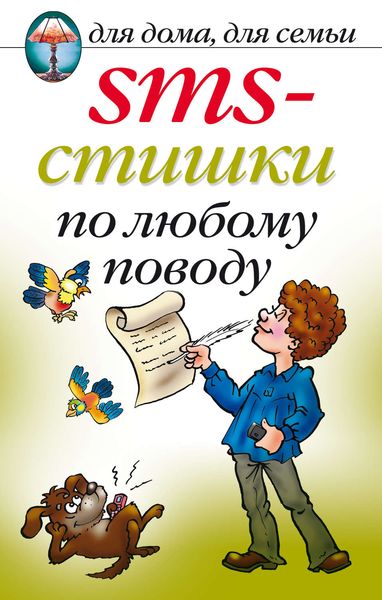 Обложка книги «SMS-стишки по любому поводу»