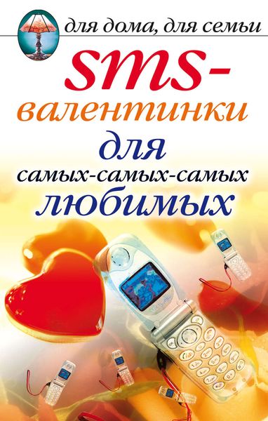 Обложка книги «SMS-валентинки для самых-самых-самых любимых»