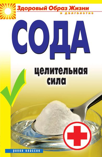 Обложка книги  «Сода. Целительная сила»