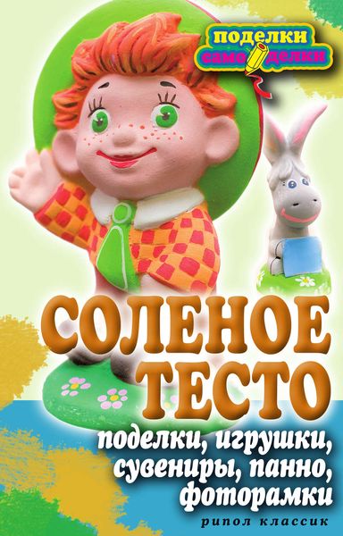 Обложка книги  «Соленое тесто. Поделки, игрушки, сувениры, панно, фоторамки»