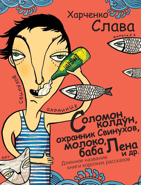 Обложка книги  «Соломон, колдун, охранник Свинухов, молоко, баба Лена и др. Длинное название книги коротких рассказов»