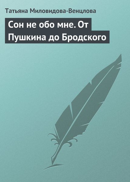 Обложка книги  «Сон не обо мне. От Пушкина до Бродского»