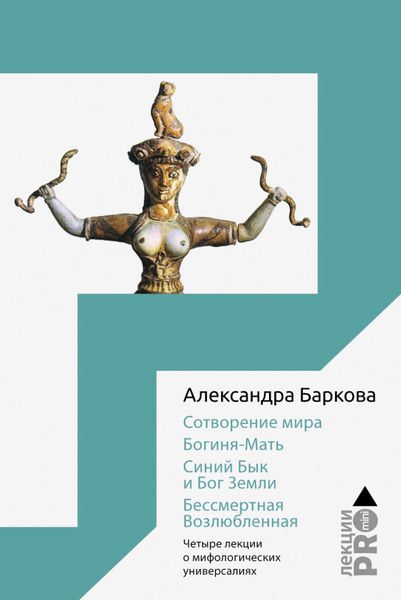 Обложка книги  «Сотворение мира. Богиня-Мать. Бог Земли. Бессмертная Возлюбленная»