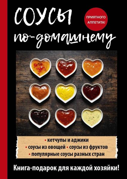 Обложка книги «Соусы по-домашнему»