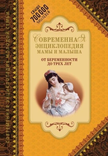Обложка книги  «Современная энциклопедия мамы и малыша. От беременности до трех лет»