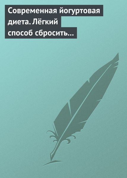 Обложка книги  «Современная йогуртовая диета. Лёгкий способ сбросить вес с пользой для организма»