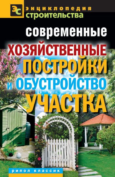 Обложка книги  «Современные хозяйственные постройки и обустройство участка»
