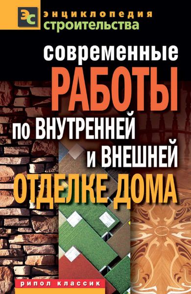 Обложка книги  «Современные работы по внутренней и внешней отделке дома»