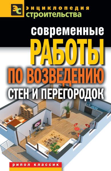 Обложка книги  «Современные работы по возведению стен и перегородок»