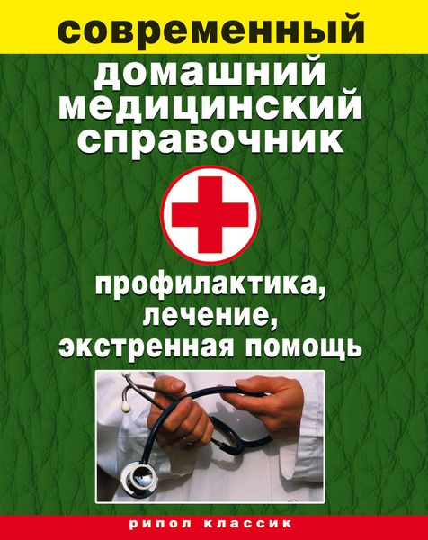 Обложка книги  «Современный домашний медицинский справочник. Профилактика, лечение, экстренная помощь»