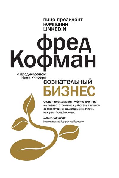 Обложка книги  «Сознательный бизнес»