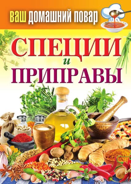 Обложка книги «Специи и приправы»