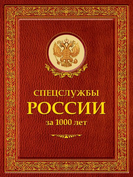 Обложка книги  «Спецслужбы России за 1000 лет»