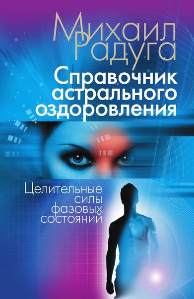 Обложка книги  «Справочник астрального оздоровления. Целительные силы фазовых состояний»