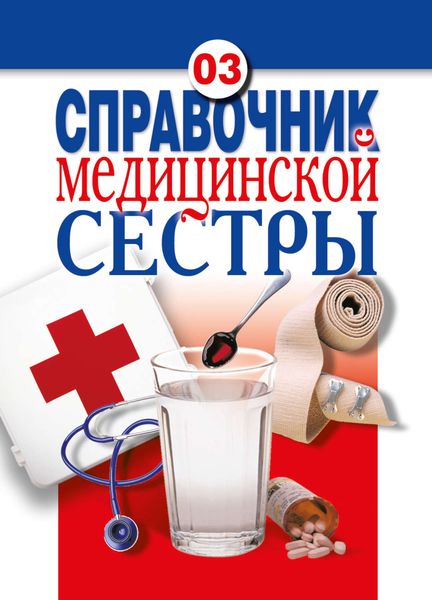 Обложка книги  «Справочник медицинской сестры»