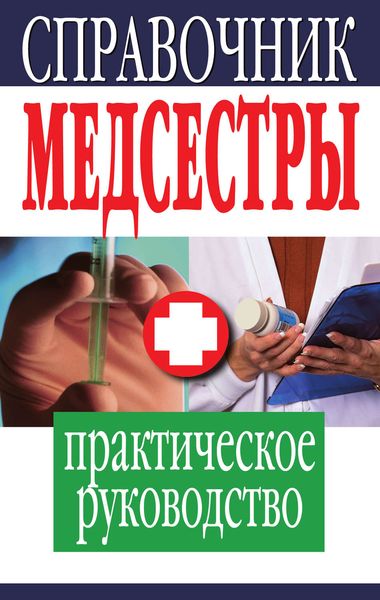 Обложка книги  «Справочник медсестры. Практическое руководство»