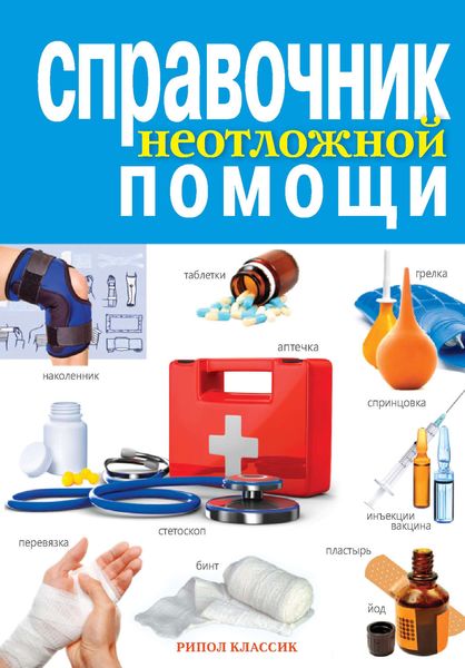 Обложка книги  «Справочник неотложной помощи»