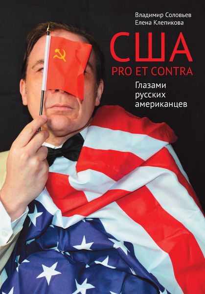 Обложка книги  «США. PRO ET CONTRA. Глазами русских американцев»