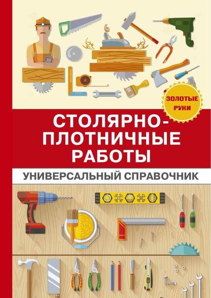 Обложка книги  «Столярно-плотничные работы»