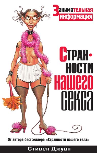 Обложка книги  «Странности нашего секса»