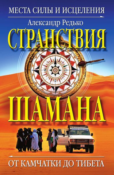 Обложка книги  «Странствия шамана. Места силы и исцеления. От Камчатки до Тибета»