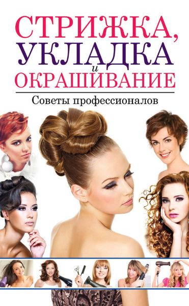 Обложка книги  «Стрижка, укладка и окрашивание волос. Советы профессионалов»