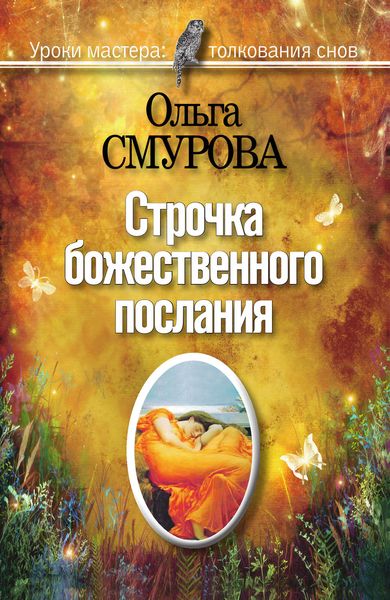 Обложка книги  «Строчка божественного послания. Удивительные превращения людей в наших снах»