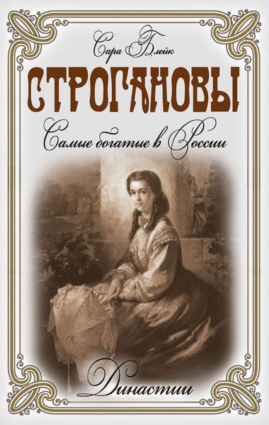 Обложка книги  «Строгановы. Самые богатые в России»