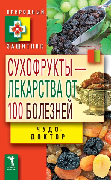 Обложка книги  «Сухофрукты – лекарства от 100 болезней. Чудо-доктор»