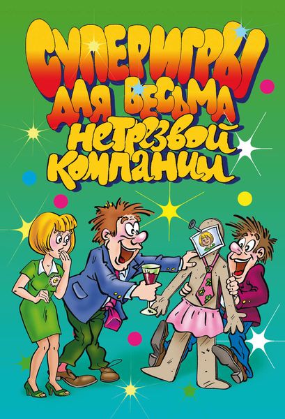 Обложка книги «Суперигры для весьма нетрезвой компании»