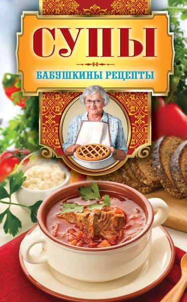 Обложка книги  «Супы»