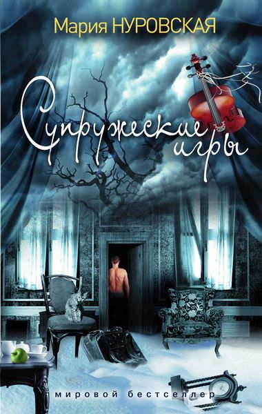 Обложка книги  «Супружеские игры»