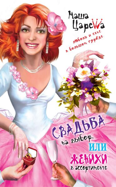 Обложка книги «Свадьба на выбор, или Женихи в ассортименте»