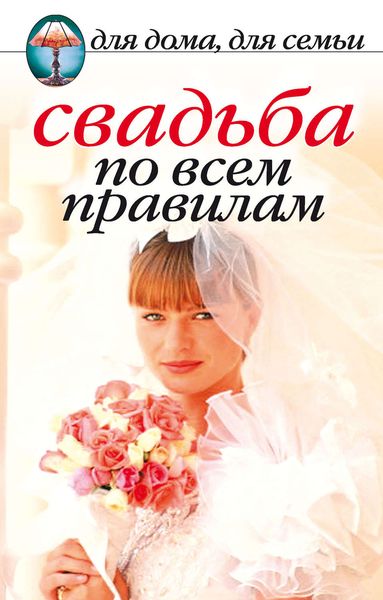 Обложка книги «Свадьба по всем правилам»