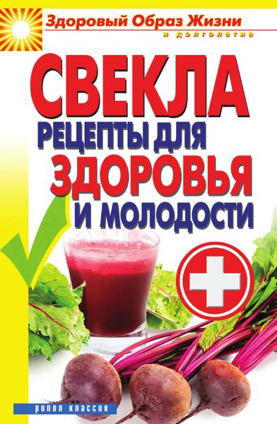 Обложка книги  «Свекла. Рецепты для здоровья и молодости»