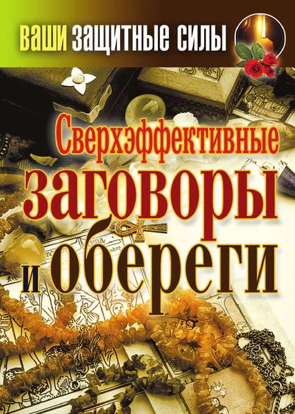Обложка книги  «Сверхэффективные заговоры и обереги»