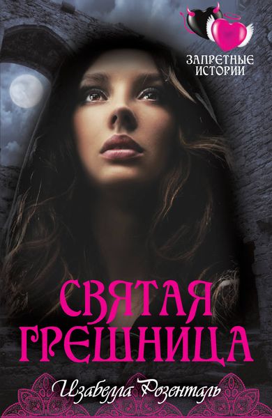 Обложка книги  «Святая грешница»