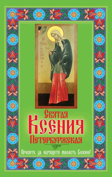 Обложка книги  «Святая Ксения Петербуржская. Просите, да обрящете милость Божию!»
