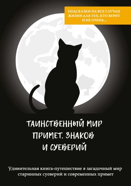 Обложка книги  «Таинственный мир примет, знаков и суеверий»
