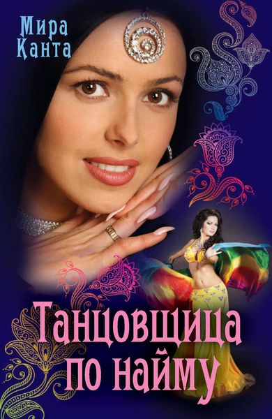 Обложка книги «Танцовщица по найму»