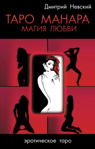 Обложка книги «Таро Манара. Магия любви»