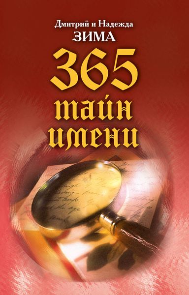 Обложка книги  «Тайна имени. Как назвать вашего ребенка. 365 тайн имени»