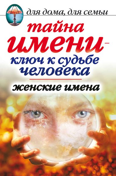 Обложка книги  «Тайна имени – ключ к судьбе человека. Женские имена»