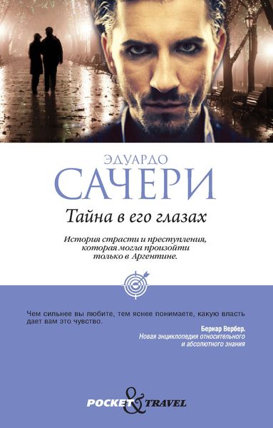 Обложка книги  «Тайна в его глазах»